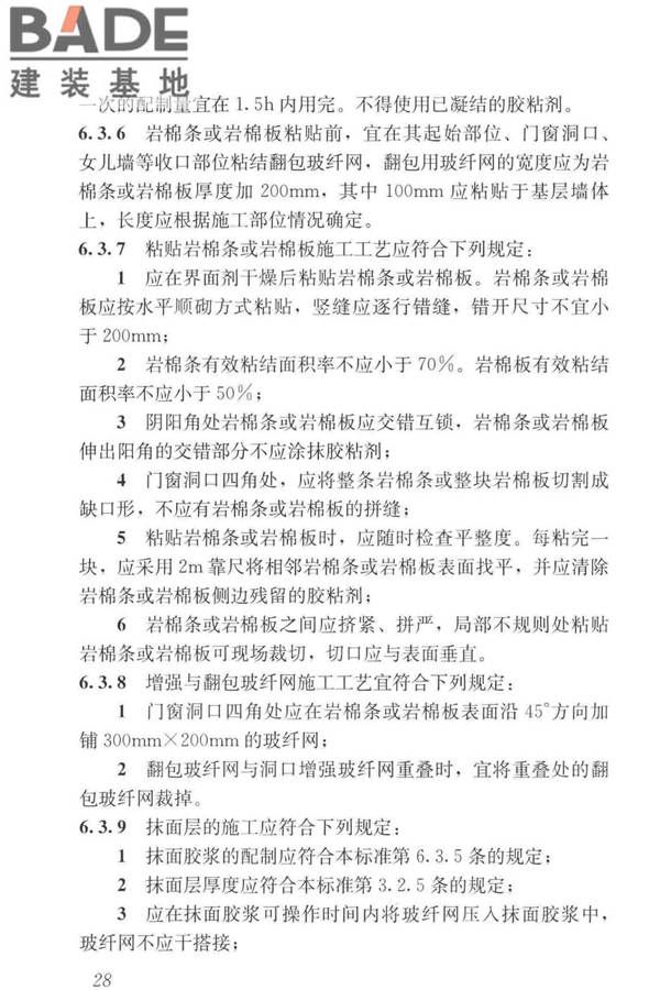 岩棉薄抹灰外墙外保温工程技术标准_页面_037.jpg