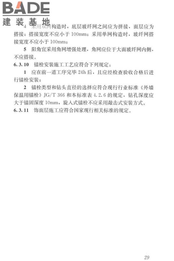 岩棉薄抹灰外墙外保温工程技术标准_页面_038.jpg