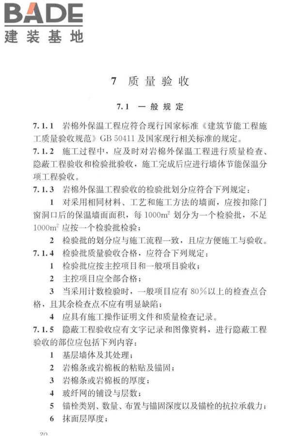 岩棉薄抹灰外墙外保温工程技术标准_页面_039.jpg