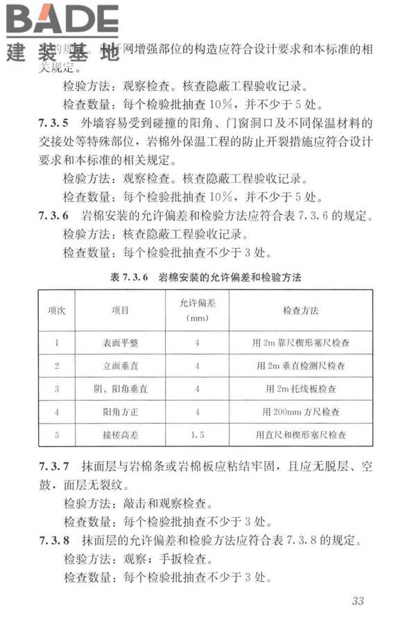 岩棉薄抹灰外墙外保温工程技术标准_页面_042.jpg