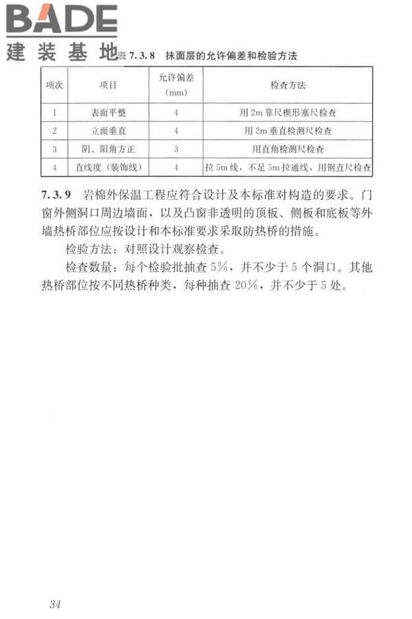 岩棉薄抹灰外墙外保温工程技术标准_页面_043.jpg