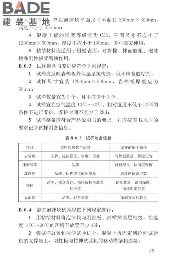 岩棉薄抹灰外墙外保温工程技术标准_页面_048.jpg