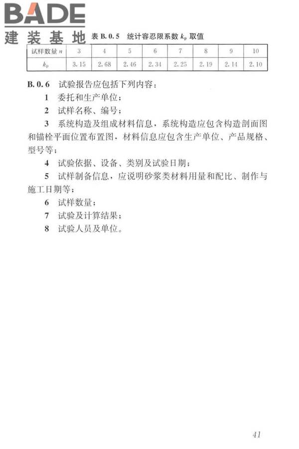 岩棉薄抹灰外墙外保温工程技术标准_页面_050.jpg