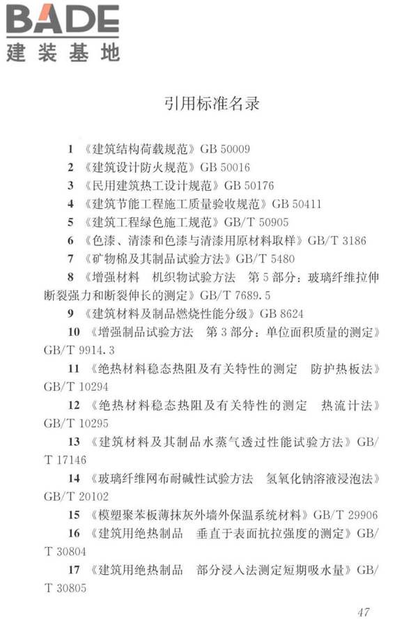 岩棉薄抹灰外墙外保温工程技术标准_页面_056.jpg