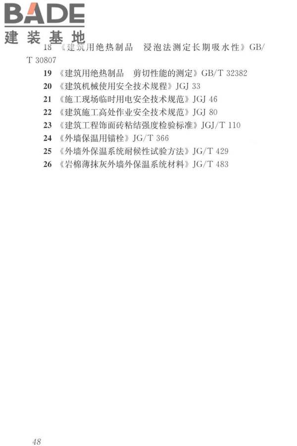 岩棉薄抹灰外墙外保温工程技术标准_页面_057.jpg