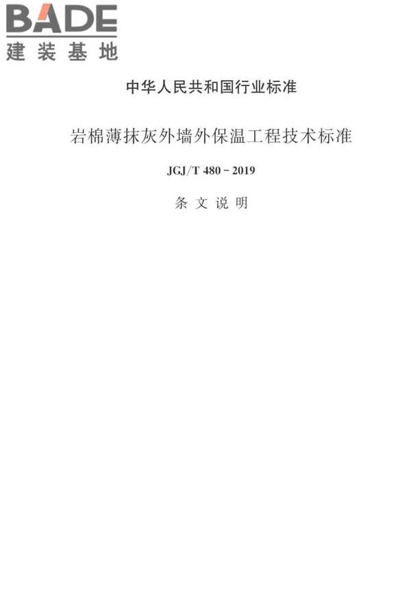 岩棉薄抹灰外墙外保温工程技术标准_页面_058.jpg
