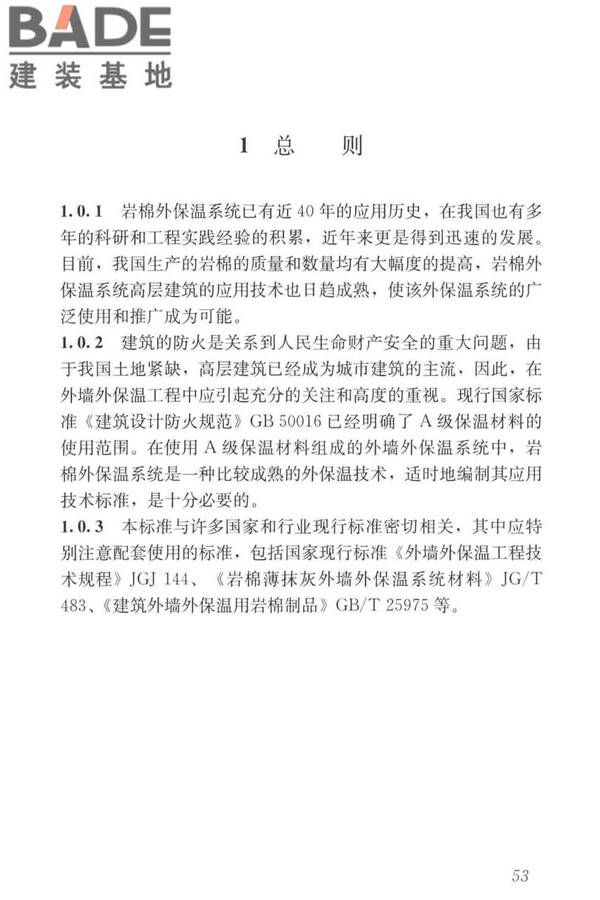 岩棉薄抹灰外墙外保温工程技术标准_页面_062.jpg