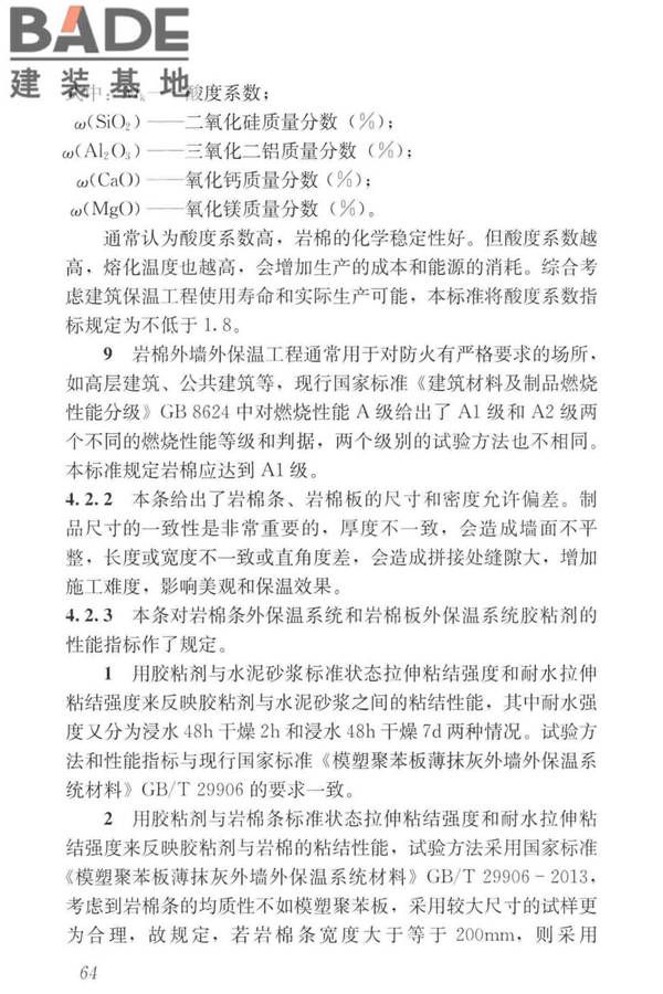 岩棉薄抹灰外墙外保温工程技术标准_页面_073.jpg