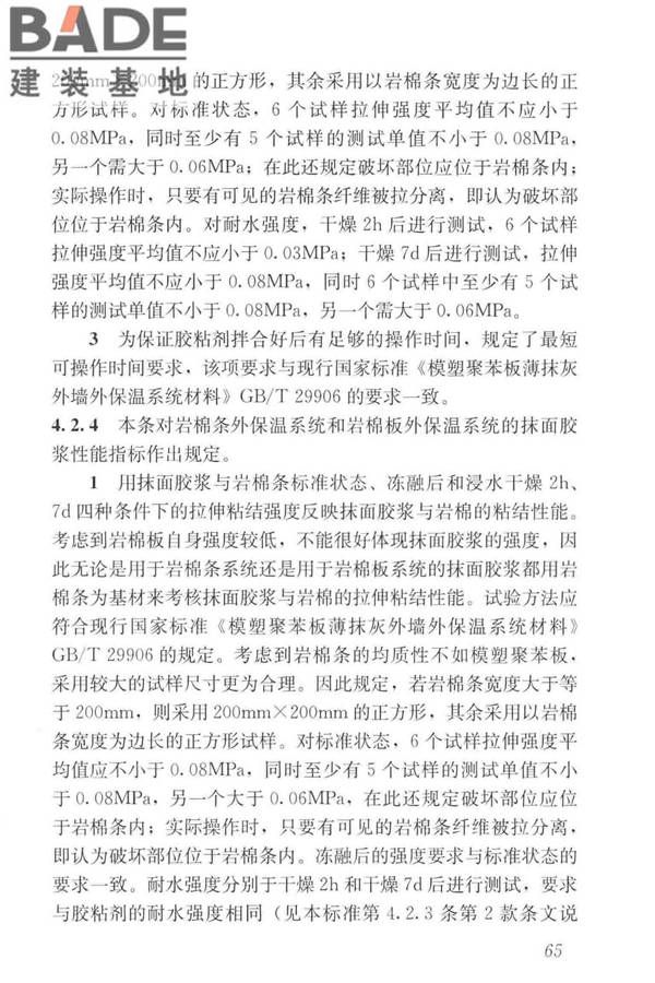 岩棉薄抹灰外墙外保温工程技术标准_页面_074.jpg