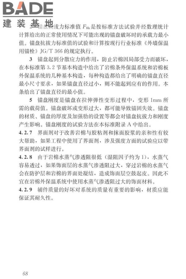 岩棉薄抹灰外墙外保温工程技术标准_页面_077.jpg
