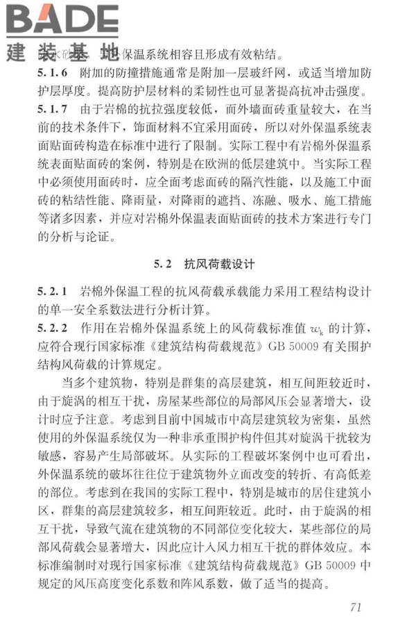 岩棉薄抹灰外墙外保温工程技术标准_页面_080.jpg