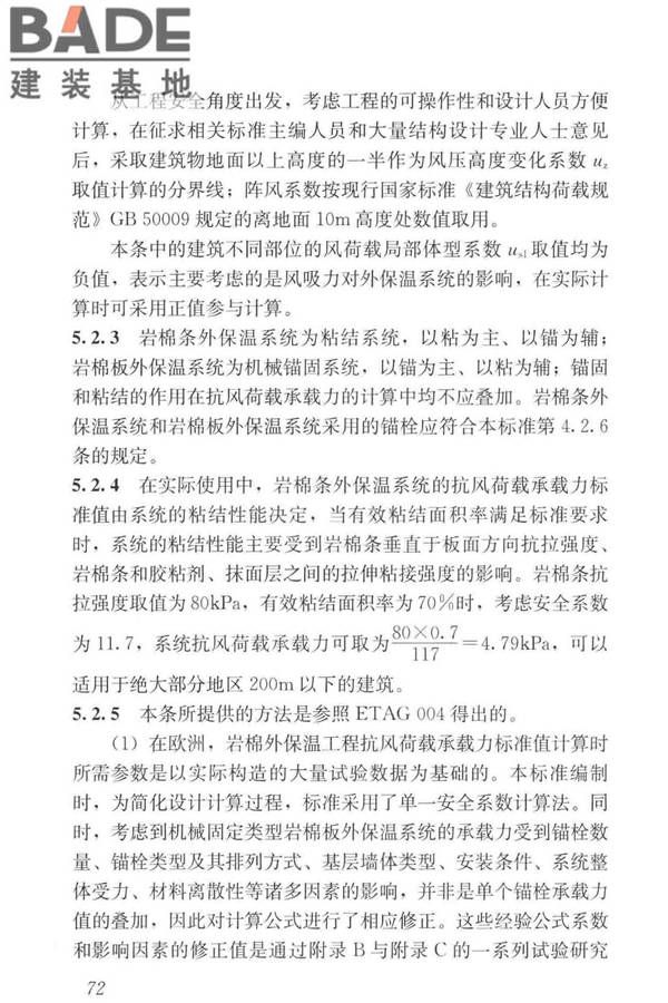 岩棉薄抹灰外墙外保温工程技术标准_页面_081.jpg