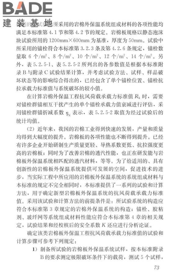 岩棉薄抹灰外墙外保温工程技术标准_页面_082.jpg