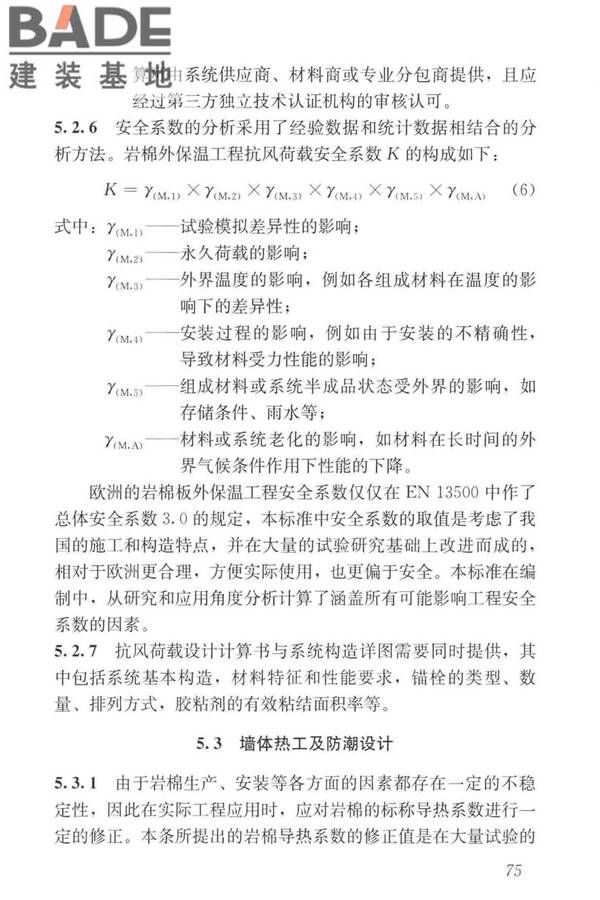岩棉薄抹灰外墙外保温工程技术标准_页面_084.jpg