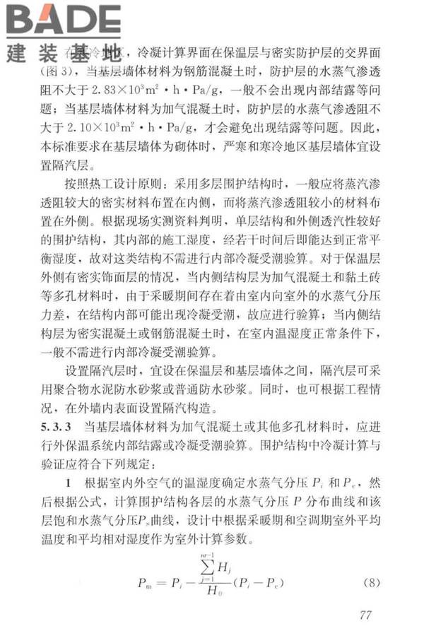 岩棉薄抹灰外墙外保温工程技术标准_页面_086.jpg