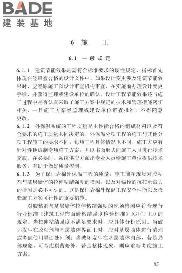 岩棉薄抹灰外墙外保温工程技术标准_页面_094.jpg