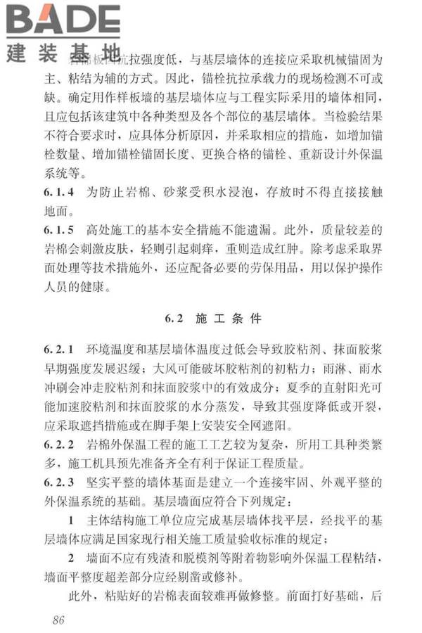 岩棉薄抹灰外墙外保温工程技术标准_页面_095.jpg