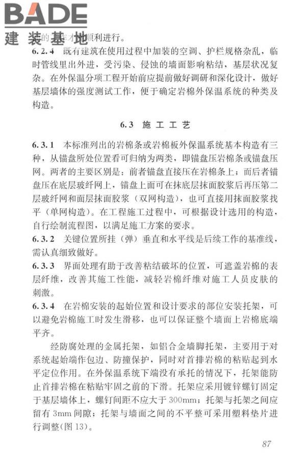 岩棉薄抹灰外墙外保温工程技术标准_页面_096.jpg