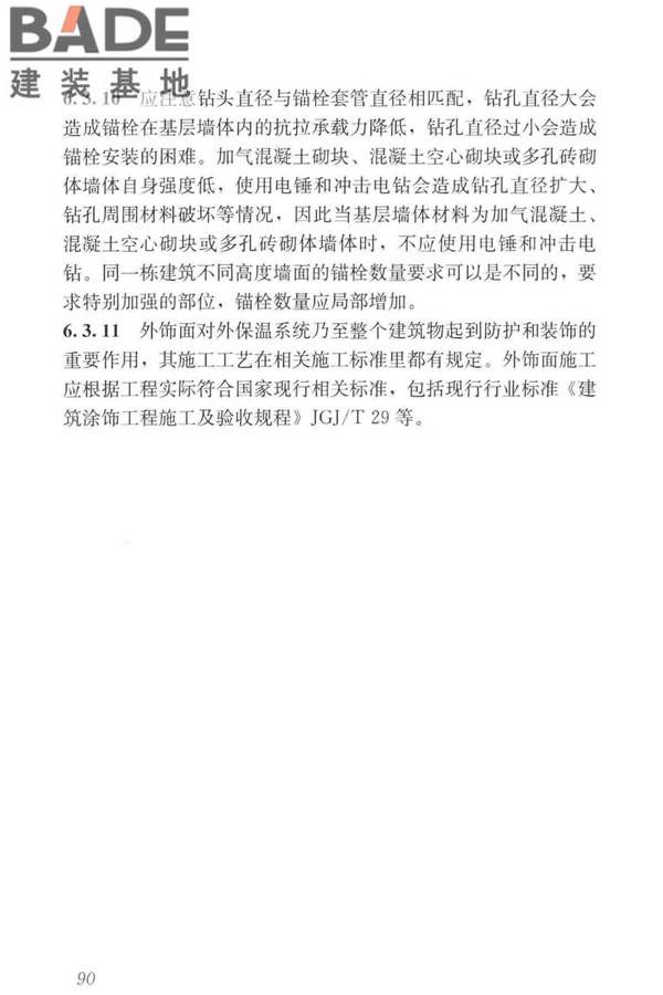 岩棉薄抹灰外墙外保温工程技术标准_页面_099.jpg