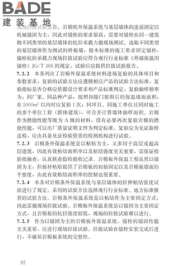 岩棉薄抹灰外墙外保温工程技术标准_页面_101.jpg