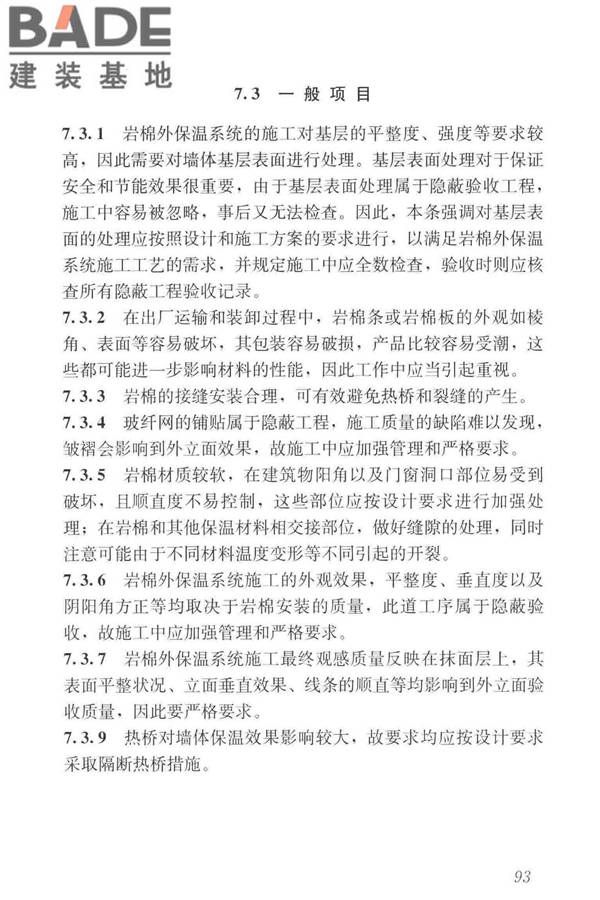 岩棉薄抹灰外墙外保温工程技术标准_页面_102.jpg