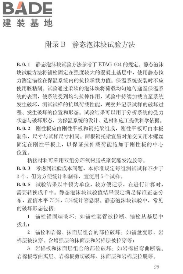 岩棉薄抹灰外墙外保温工程技术标准_页面_104.jpg