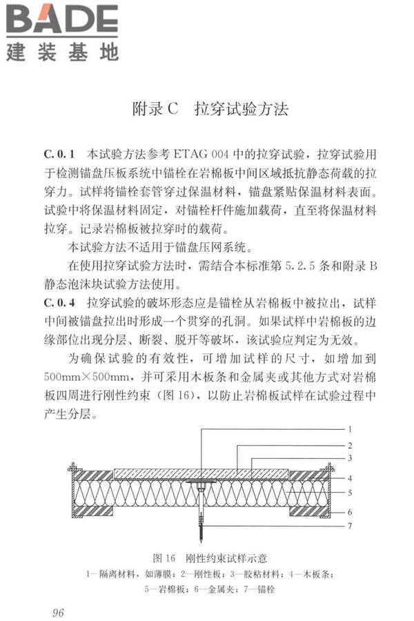 岩棉薄抹灰外墙外保温工程技术标准_页面_105.jpg
