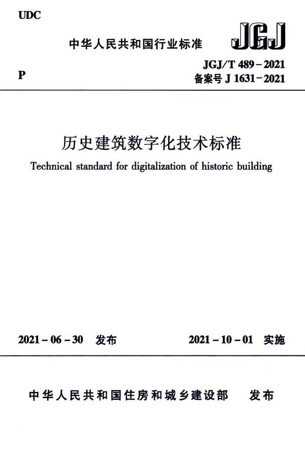 历史建筑数字化技术标准_页面_01.jpg
