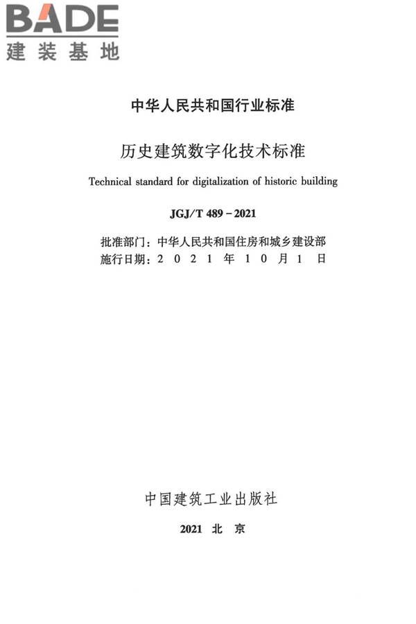 历史建筑数字化技术标准_页面_02.jpg