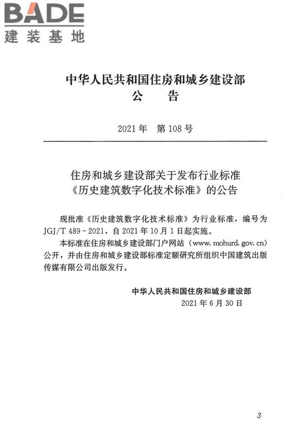 历史建筑数字化技术标准_页面_04.jpg