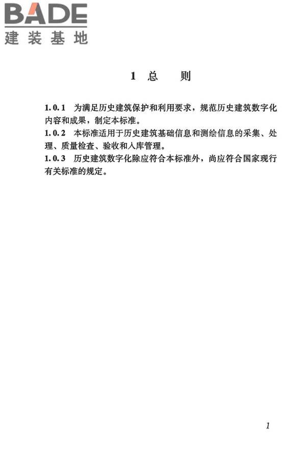 历史建筑数字化技术标准_页面_11.jpg