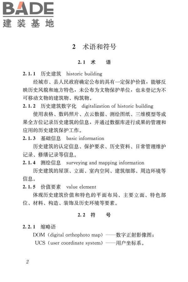 历史建筑数字化技术标准_页面_12.jpg