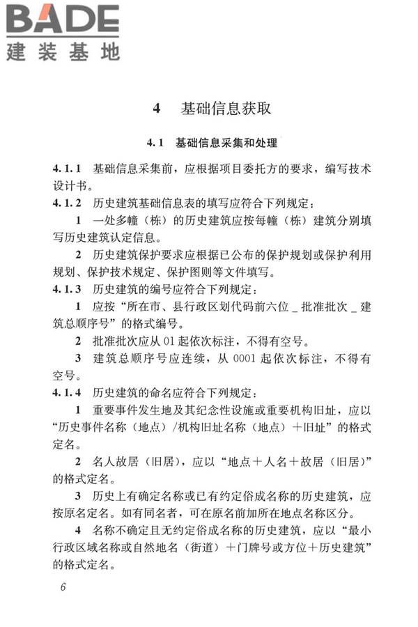历史建筑数字化技术标准_页面_16.jpg