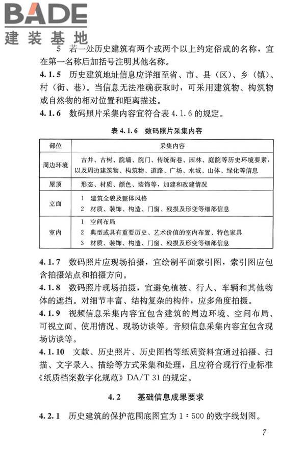 历史建筑数字化技术标准_页面_17.jpg
