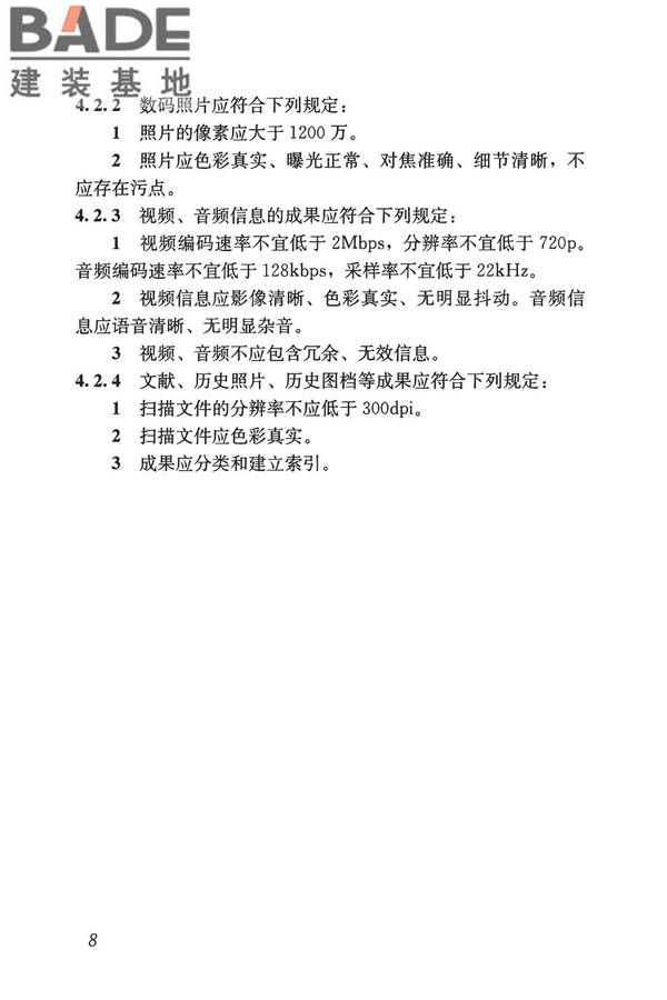 历史建筑数字化技术标准_页面_18.jpg