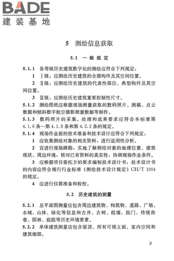 历史建筑数字化技术标准_页面_19.jpg