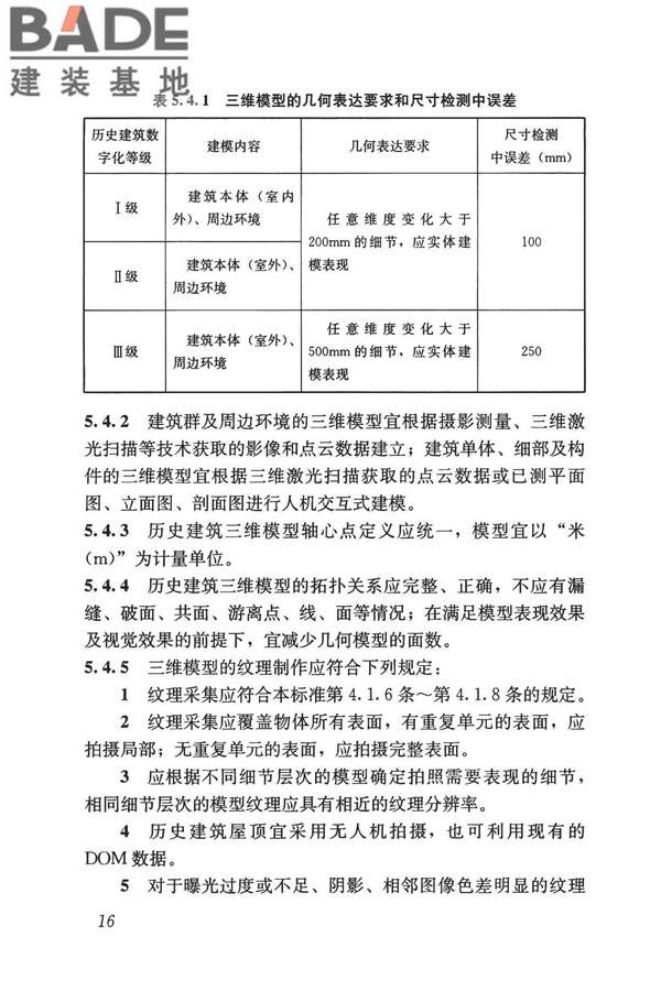 历史建筑数字化技术标准_页面_26.jpg
