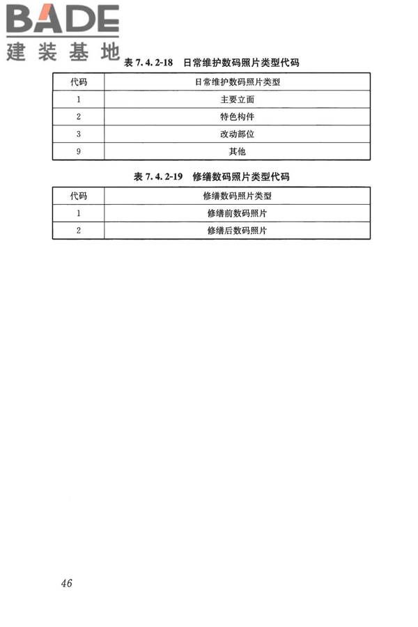 历史建筑数字化技术标准_页面_56.jpg