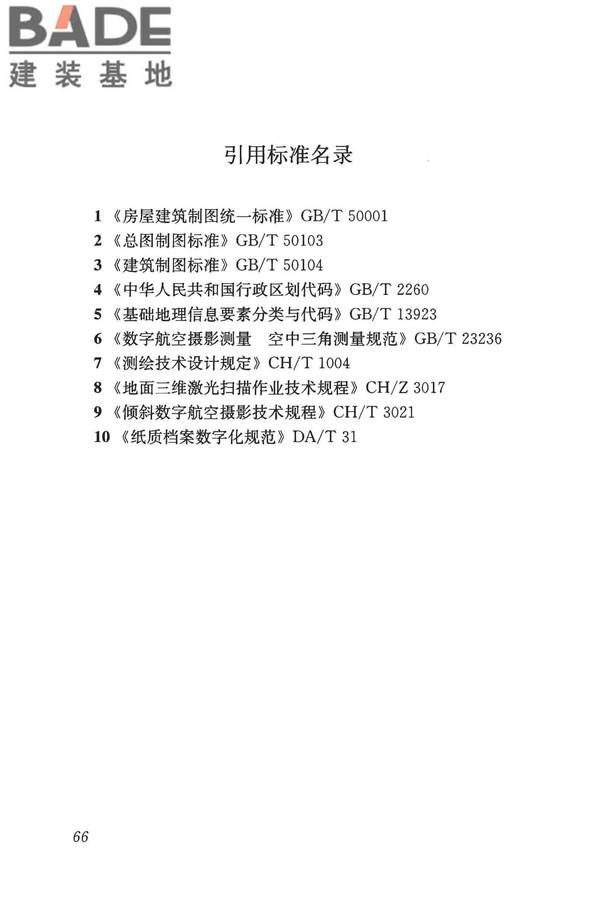 历史建筑数字化技术标准_页面_76.jpg