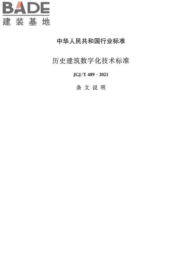 历史建筑数字化技术标准_页面_77.jpg