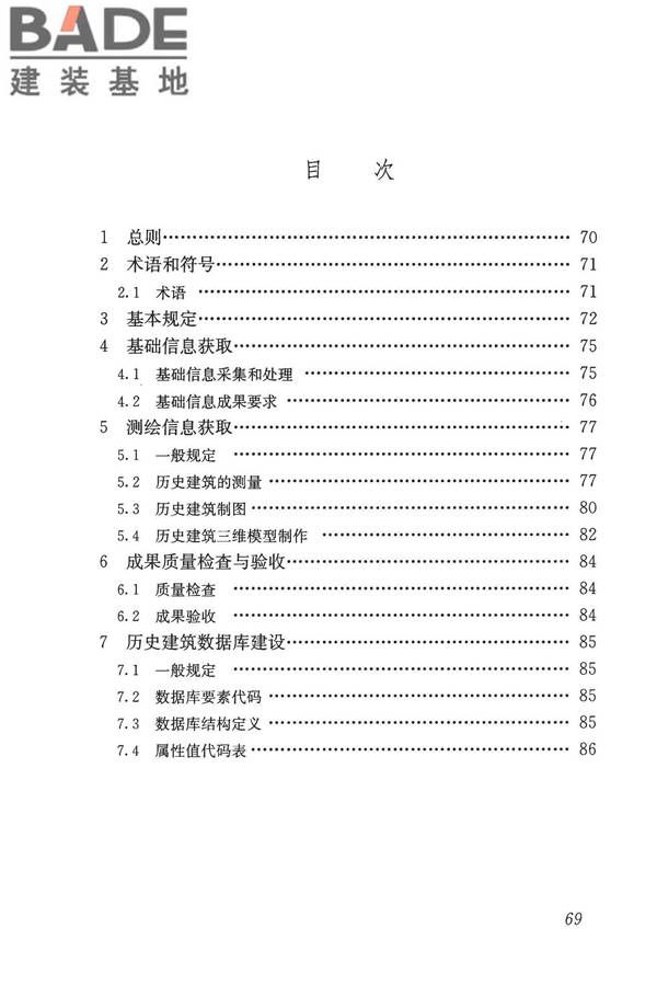 历史建筑数字化技术标准_页面_79.jpg