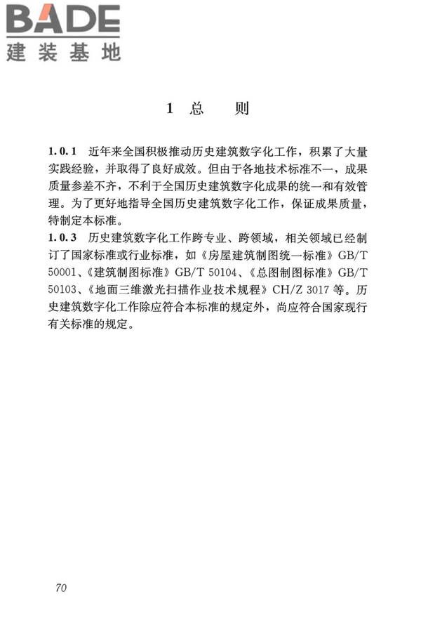 历史建筑数字化技术标准_页面_80.jpg