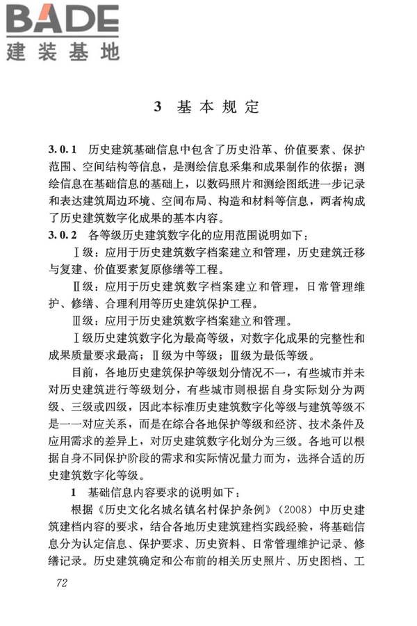 历史建筑数字化技术标准_页面_82.jpg