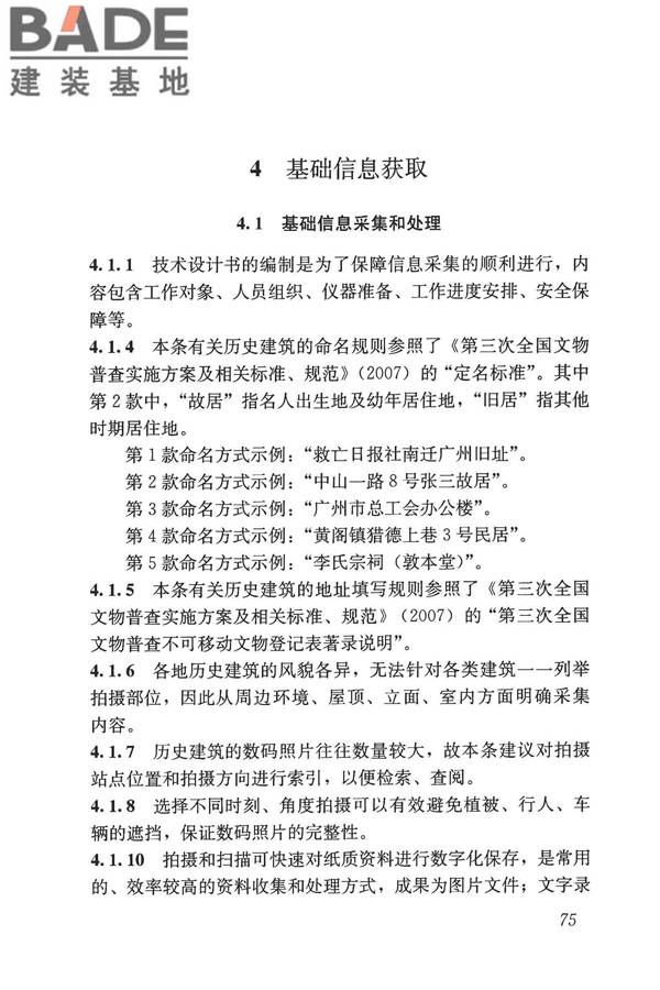 历史建筑数字化技术标准_页面_85.jpg