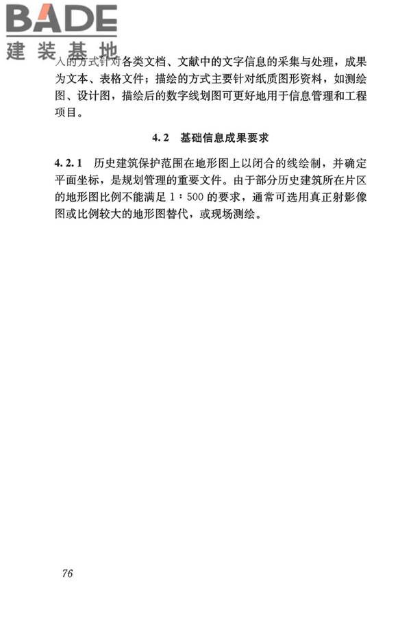历史建筑数字化技术标准_页面_86.jpg