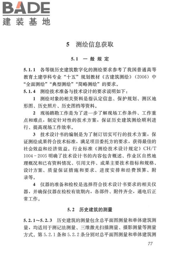 历史建筑数字化技术标准_页面_87.jpg