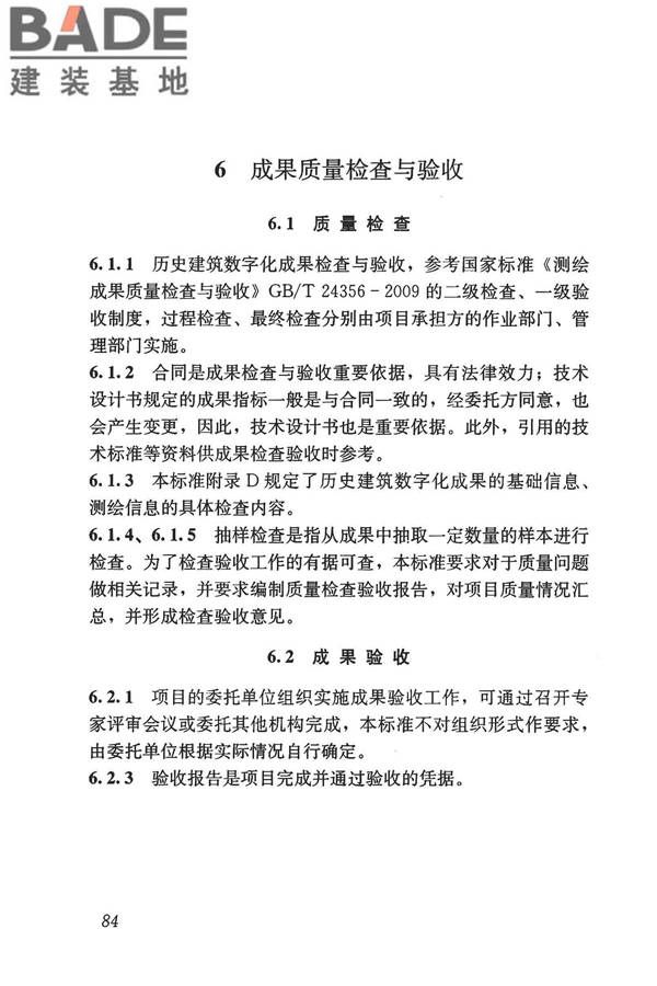 历史建筑数字化技术标准_页面_94.jpg