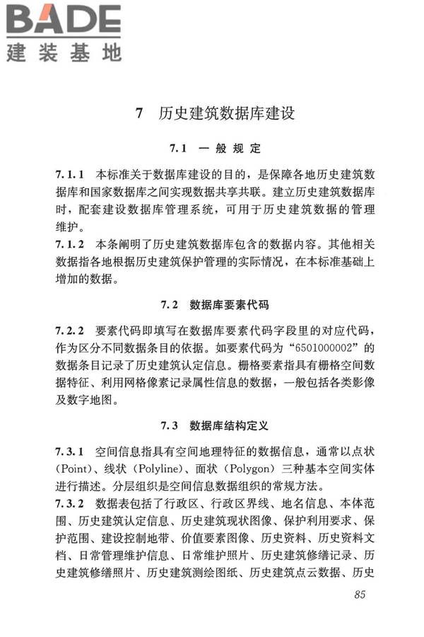 历史建筑数字化技术标准_页面_95.jpg
