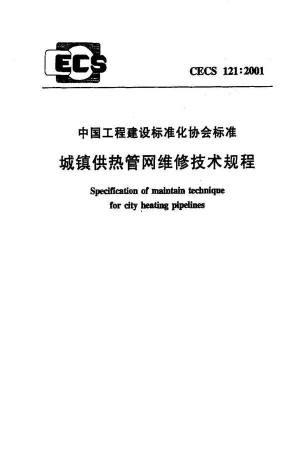 城镇供热管网维修技术规程_页面_01.jpg