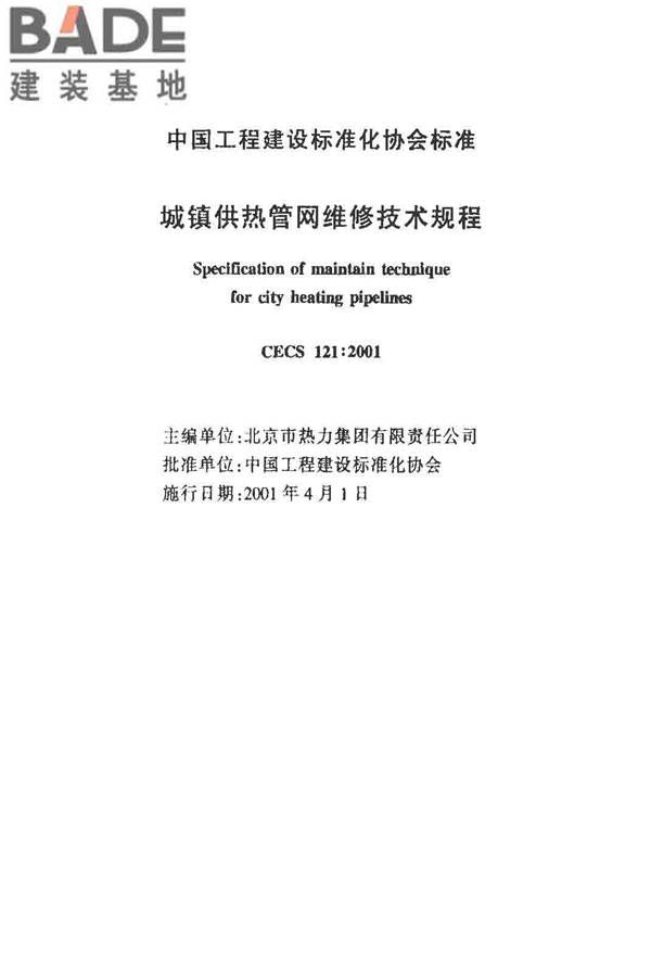 城镇供热管网维修技术规程_页面_02.jpg